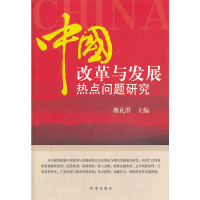 正版新书]中国改革与发展热点问题研究魏礼群9787802326651