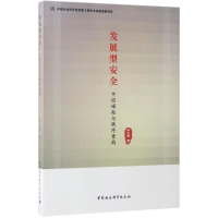 正版新书]发展型安全:中国崛起与秩序重构钟飞腾9787520303033