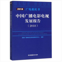 正版新书]中国广播电影电视发展报告(2018)/广电蓝皮书祝燕南978