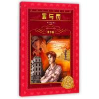 正版新书]罪与罚(青少版)/世界文学名著宝库(俄罗斯)陀思妥耶夫