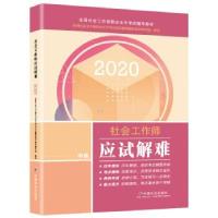 正版新书]2020 社会工作师 中级 应试难解全国社会工职业水