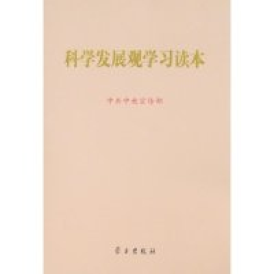 正版新书]科学发展观学习读本(16开)中共中央宣传部978780116697