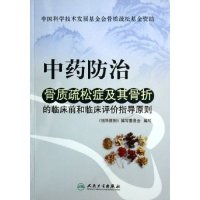 正版新书]中药防治骨质疏松症及其骨折的临床前和临床评价指导原