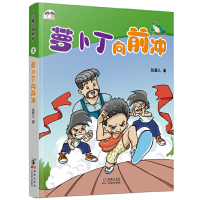 正版新书]萝卜丁向前冲-人小鬼大双胞胎-2张菱儿9787511013538