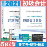 正版新书]初级会计资格考试2021新版辅导教材(2册套装):会计