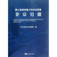 正版新书]国土资源部重大科技成果集(北京分册)北京市国土资源局