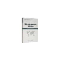 正版新书]国防科技管理领域发展报告军事科学院军事科学信息研究