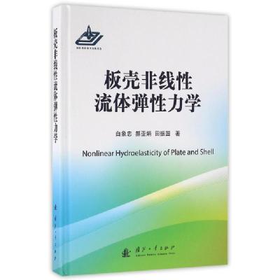 正版新书]板壳非线性流体弹性力学(精)白象忠//郝亚娟//田振国97