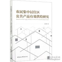 正版新书]农民集中居住区公共产品有效供给研究 经济理论、法规