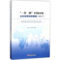 正版新书]"一带一路"沿线国家主信用风险展望.2017艾仁智9787513