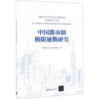 正版新书]中国都市圈极限通勤研究华夏幸福产业研究院9787302520