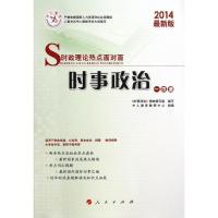 正版新书]时事政治一本通(2014最新版/时政理论热点面对面时事政