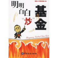 正版新书]明明白白“炒”基金(2007年基金投资第一书)搜狐公司理