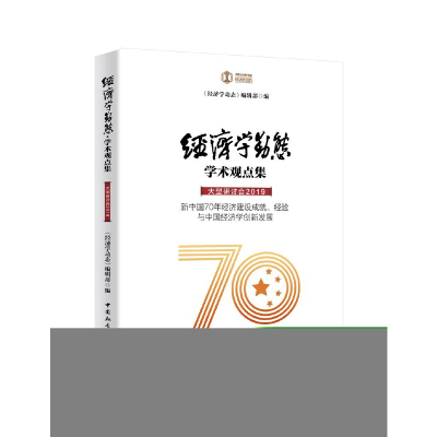 正版新书]经济学动态 学术观点集 大型研讨会 2019 新中国70年经