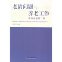 正版新书]老龄问题与养老工作资料选编:第二辑尤元文编97875136