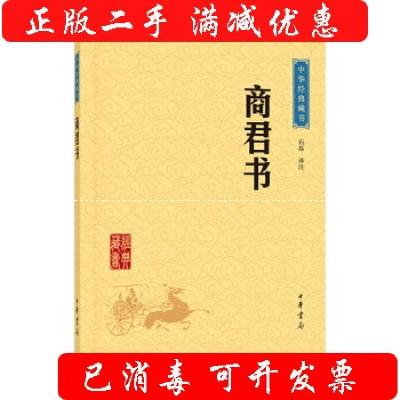 正版新书]中华经典藏书65:商君书平装石磊 译9787101114621