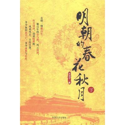 正版新书]明朝的春花秋月-(上下)兰泊宁9787503456046