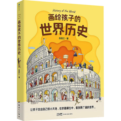 正版新书]画给孩子的世界历史吕蕊江9787558337703