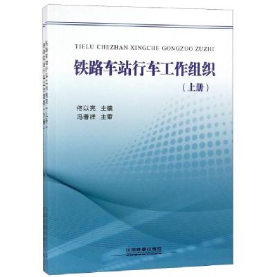 正版新书]铁路车站行车工作组织(上下)佟以亮9787113246747