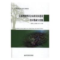 正版新书]长株潭两型社会农村社区建设:技术集成与实践周跃云 赵