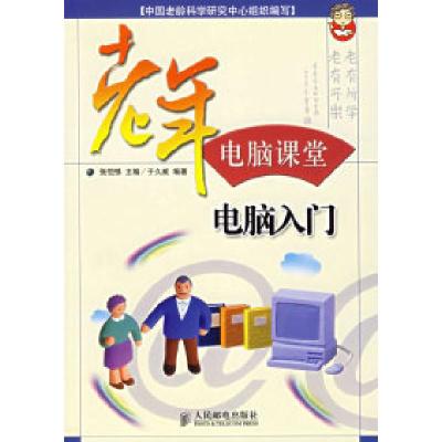 正版新书]老年电脑课堂:电脑入门张恺悌 于久威9787115153500