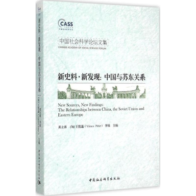 正版新书]中国社会科学论坛文集(新史料·新发现:中国与苏东关系