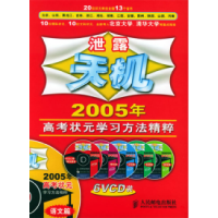 正版新书]泄露天机2005年高考状元学习方法精粹语文篇(含6VCD装)