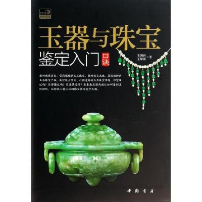 正版新书]玉器与珠宝鉴定入门口诀王国丙//王保国9787514909197