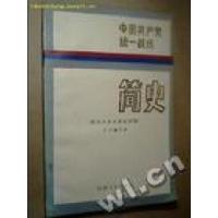 正版新书]中国共产党统一战线简史全国统一战线干部978750750964