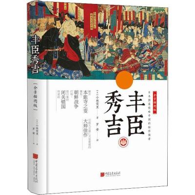 正版新书]丰臣秀吉(全景插图版)小林莺里9787514616309