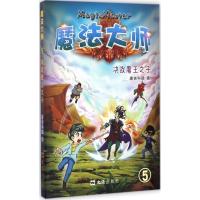 正版新书]魔法大师系列:5?决战魔王之子唐吉科德9787549618217