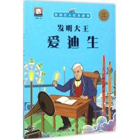 正版新书]外国名人绘本故事?发明大王:爱迪生胡媛媛97875394736