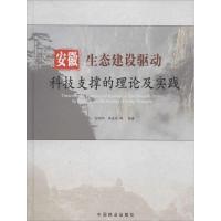 正版新书]安徽生态建设驱动科技支撑理论及实践彭镇华 等9787503