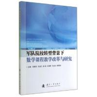 正版新书]军队院校转型背景下数学课程教学改革与研究张德存//王