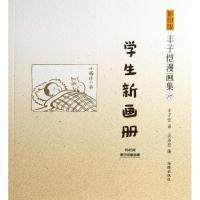 正版新书]学生新画册(17)丰子恺9787511015228