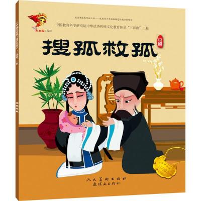 正版新书]中华很好传统戏曲原创连环画读本?搜孤救孤九天星97875