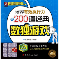 正版新书]培养有效执行力的200道经典数独游戏本社9787500847984