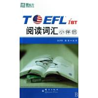 正版新书]TOEFL iBT阅读词汇小伴侣张洪伟//蔡青9787800806803