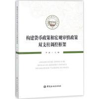 正版新书]构建货币政策和宏观审慎政策双支柱调控框架李波978750