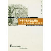 正版新书]种子介电分选机理及介电分选技术研究——北京林业大学