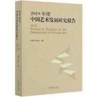 正版新书]2019年度中国艺术发展研究报告中国艺术研究院主编9787