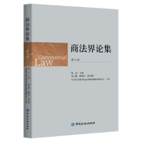 正版新书]商法界论集(第11卷)陈洁 主编9787522019307