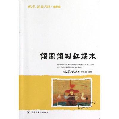 正版新书]倾国倾城红糖水/微型小说超人气读本微型小说选刊杂志