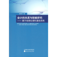 正版新书]会计的本质与职能研究--基于信息处理和通信系统商思争