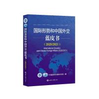 正版新书]国际形势和中国外交蓝皮书中国国际问题研究院97875012