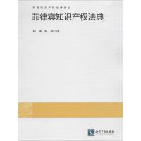 正版新书]菲律宾知识产法典译者:杨涛//杨斌9787513026628