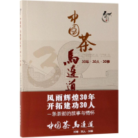 正版新书]中国茶马连道30年?30人?30事中华合作时报·茶周刊,北