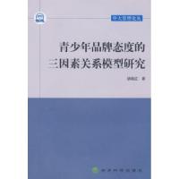 正版新书]青少年品牌态度的三因素关系模型研究胡晓红9787505877