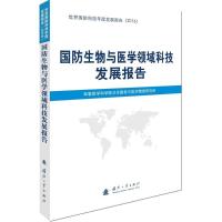 正版新书]国防生物与医学领域科技发展报告军事医学科学院卫生勤