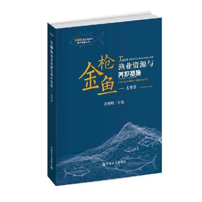 正版新书]金枪鱼渔业资源与养护措施不详9787109272200